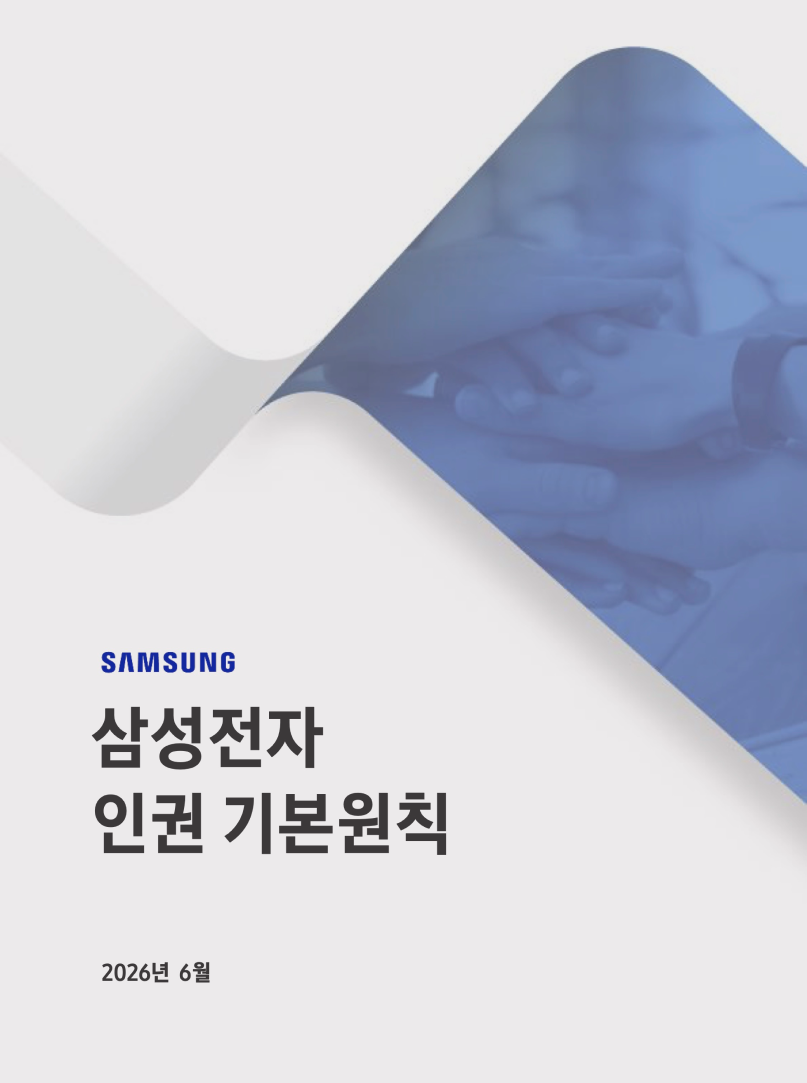 삼성전자 인권 기본 원칙 2026년 6월